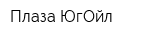 Плаза ЮгОйл