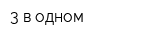3 в одном