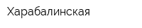 Харабалинская
