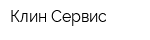 Клин-Сервис