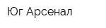 Юг-Арсенал