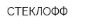 СТЕКЛОФФ