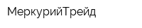 МеркурийТрейд