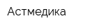Астмедика