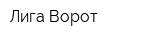 Лига Ворот
