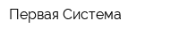 Первая Система