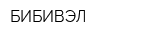 БИБИВЭЛ
