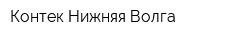 Контек-Нижняя Волга