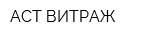 АСТ-ВИТРАЖ