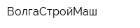 ВолгаСтройМаш