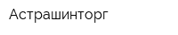 Астрашинторг
