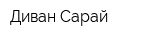 Диван-Сарай