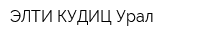 ЭЛТИ-КУДИЦ-Урал