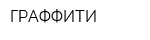 ГРАФФИТИ