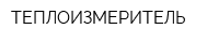 ТЕПЛОИЗМЕРИТЕЛЬ