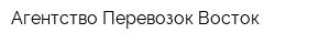 Агентство Перевозок Восток