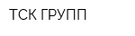 ТСК-ГРУПП