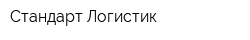 Стандарт Логистик