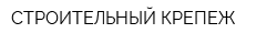 СТРОИТЕЛЬНЫЙ КРЕПЕЖ