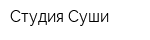 Студия Суши