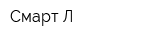 Смарт-Л