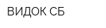 ВИДОК-СБ