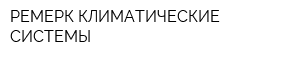 РЕМЕРК-КЛИМАТИЧЕСКИЕ СИСТЕМЫ
