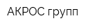 АКРОС групп