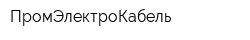 ПромЭлектроКабель