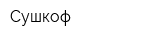 Сушкоф