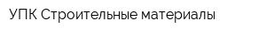 УПК-Строительные материалы