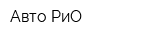 Авто РиО