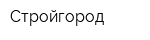 Стройгород