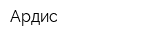 Ардис