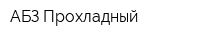АБЗ Прохладный