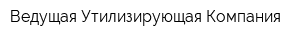 Ведущая Утилизирующая Компания