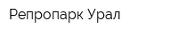 Репропарк-Урал