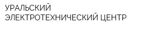 УРАЛЬСКИЙ ЭЛЕКТРОТЕХНИЧЕСКИЙ ЦЕНТР