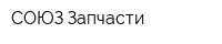 СОЮЗ Запчасти