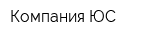 Компания ЮС