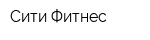 Сити Фитнес