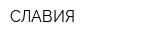 СЛАВИЯ