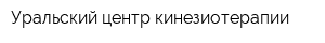Уральский центр кинезиотерапии