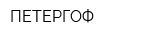 ПЕТЕРГОФ