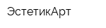 ЭстетикАрт