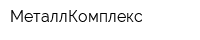 МеталлКомплекс