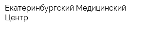 Екатеринбургский Медицинский Центр