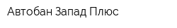 Автобан-Запад-Плюс