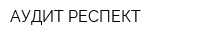 АУДИТ-РЕСПЕКТ