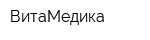 ВитаМедика